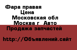 Фара правая Peugeot 307 › Цена ­ 2 500 - Московская обл., Москва г. Авто » Продажа запчастей   